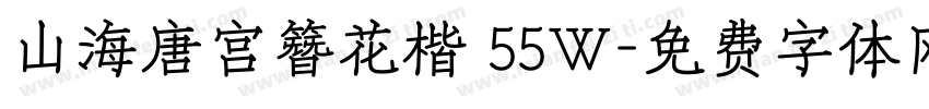 山海唐宫簪花楷 55W字体转换